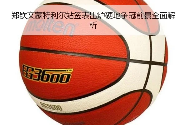 郑钦文蒙特利尔站签表出炉硬地争冠前景全面解析